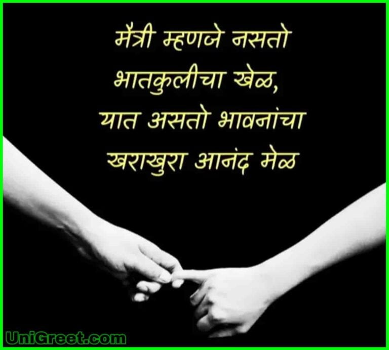 ( मराठी ) Friendship Quotes Images, Marathi Shayari Pics For WhatsApp