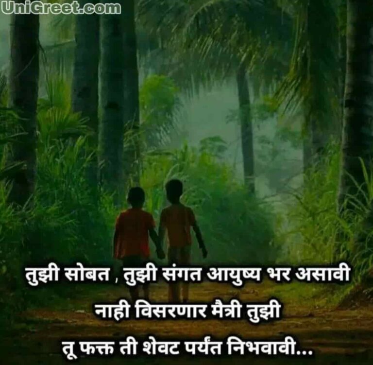 ( मराठी ) Friendship Quotes Images, Marathi Shayari Pics For Whatsapp