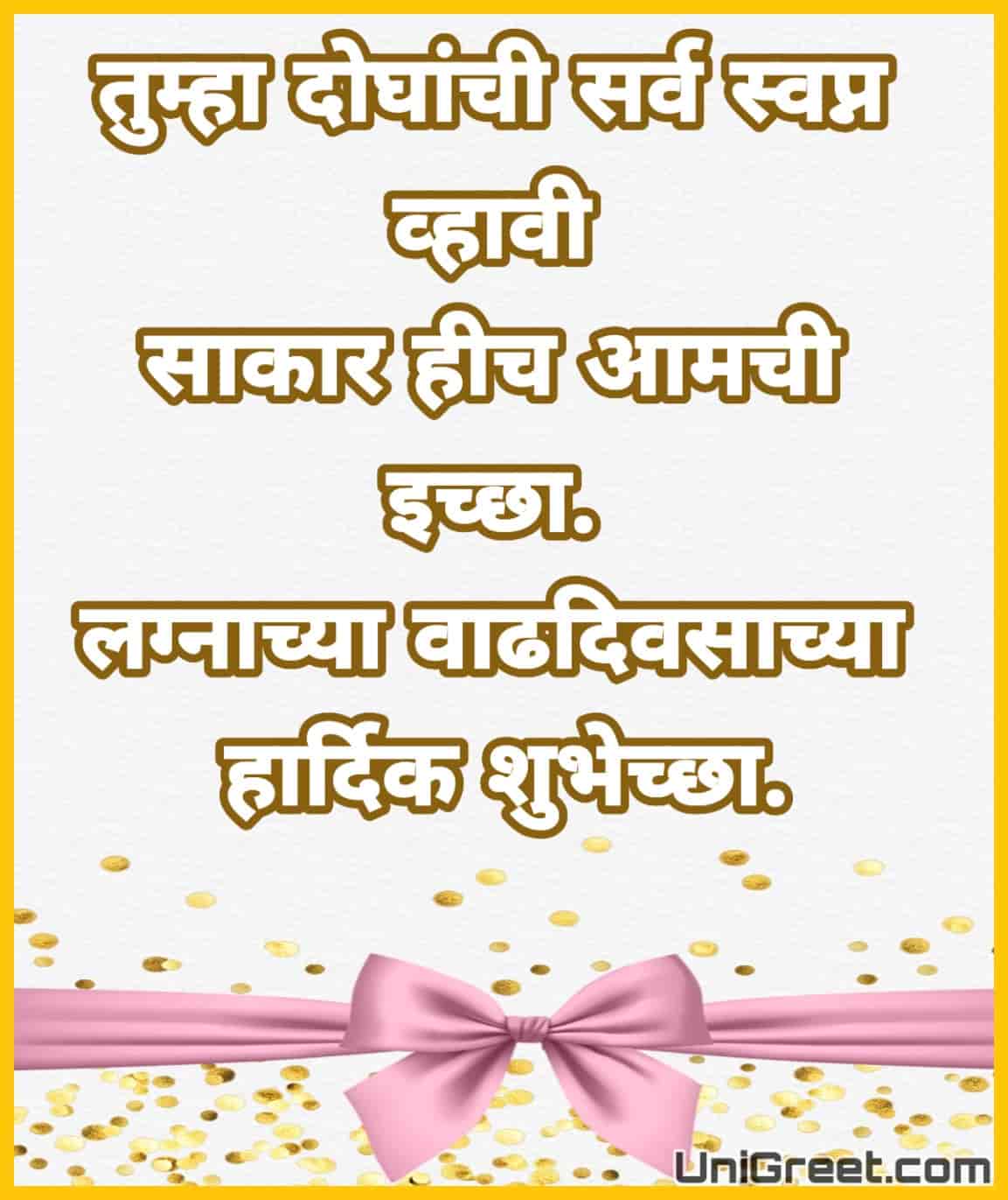 Best Marathi Anniversary Wishes Images Banner 