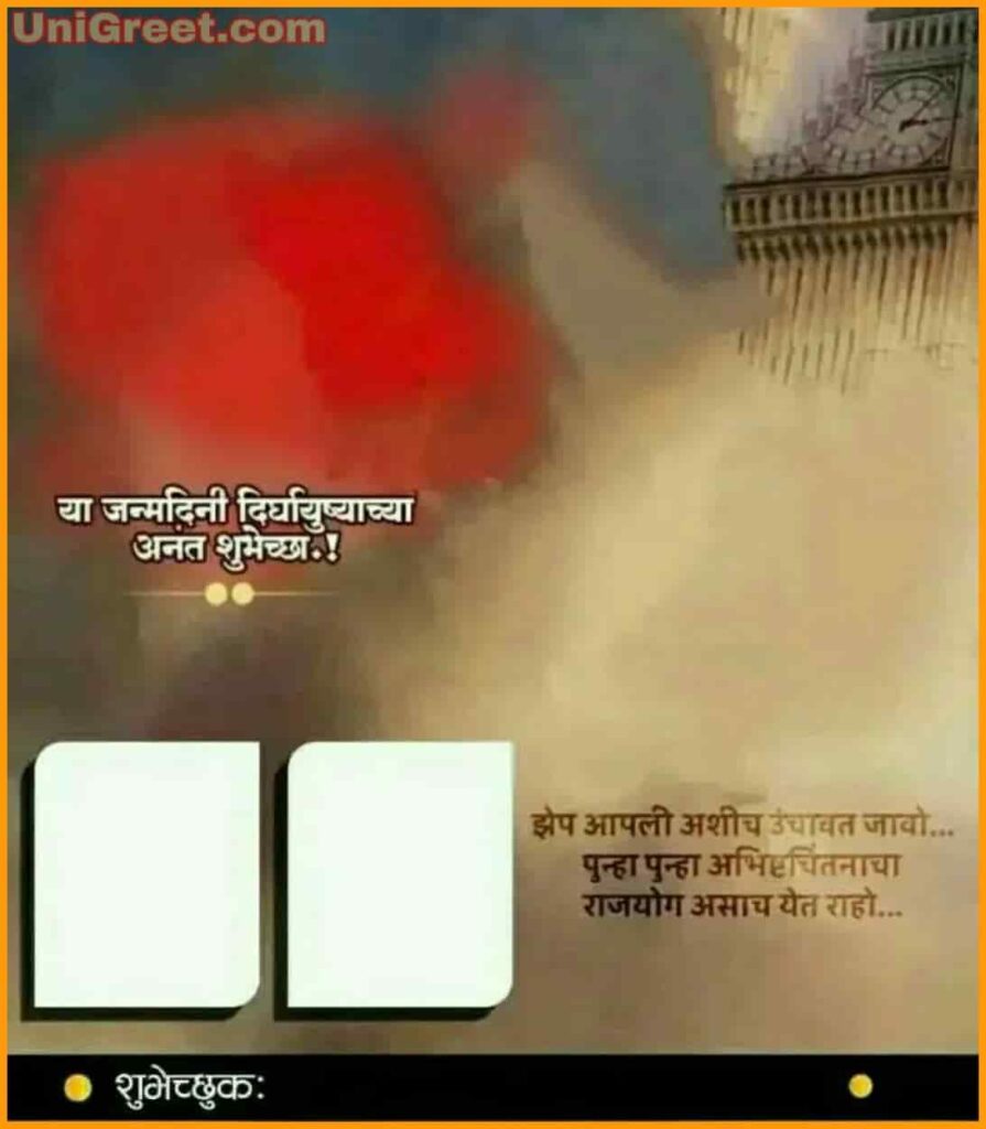 The Best ( वाढदिवसाचे बॅनर ) Marathi Birthday Banner Background Hd Images