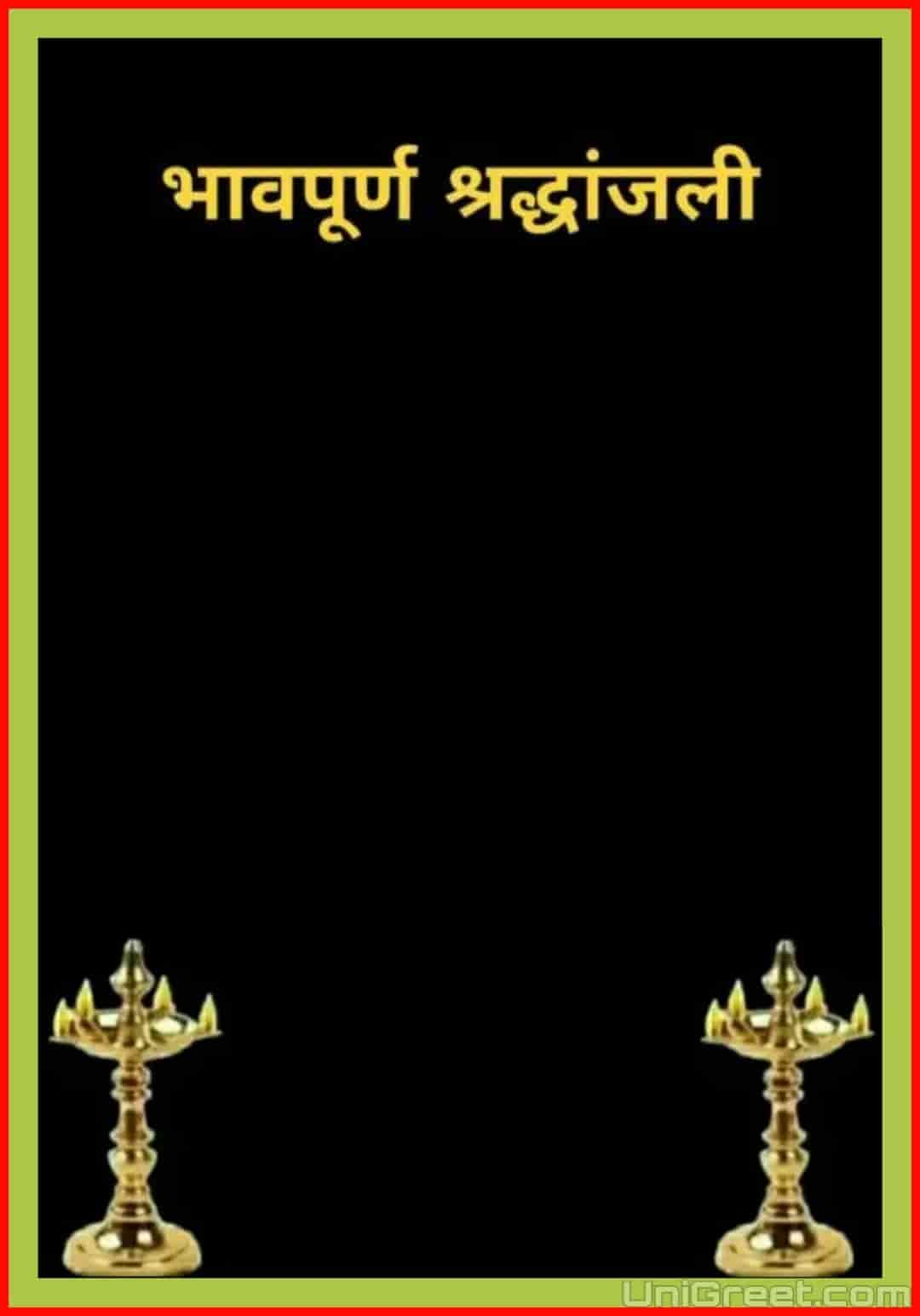 Best (भावपूर्ण श्रद्धांजलि) Bhavpurna Shradhanjali Images﻿, Banner