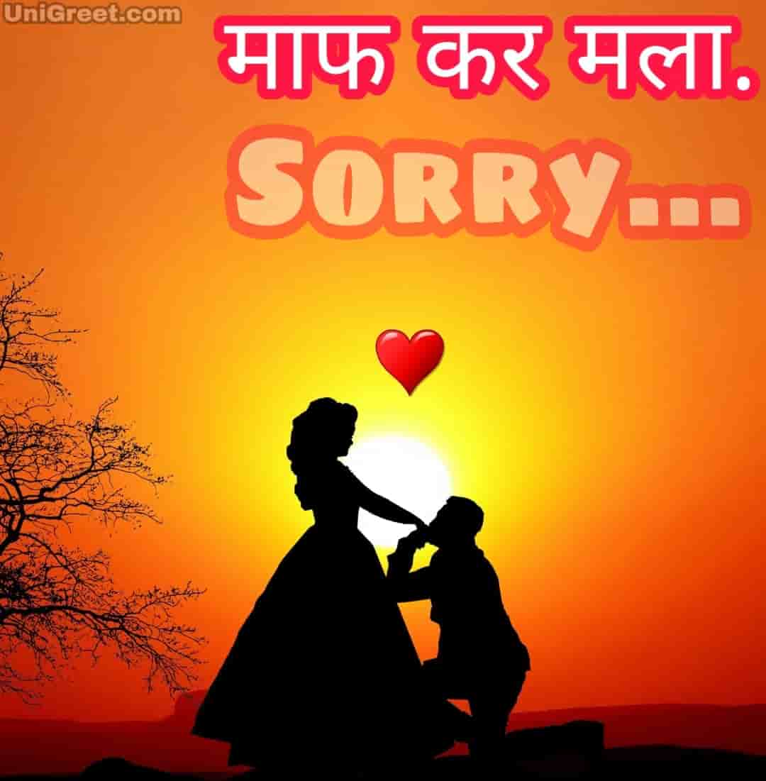 New Marathi Sorry Images Status Quotes Shayari Pics Photos Download