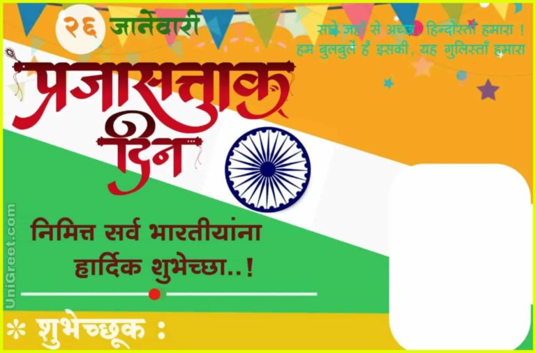 ( 2023 Best ) 26 January Prajasattak Din Images Wishes Banner In Marathi