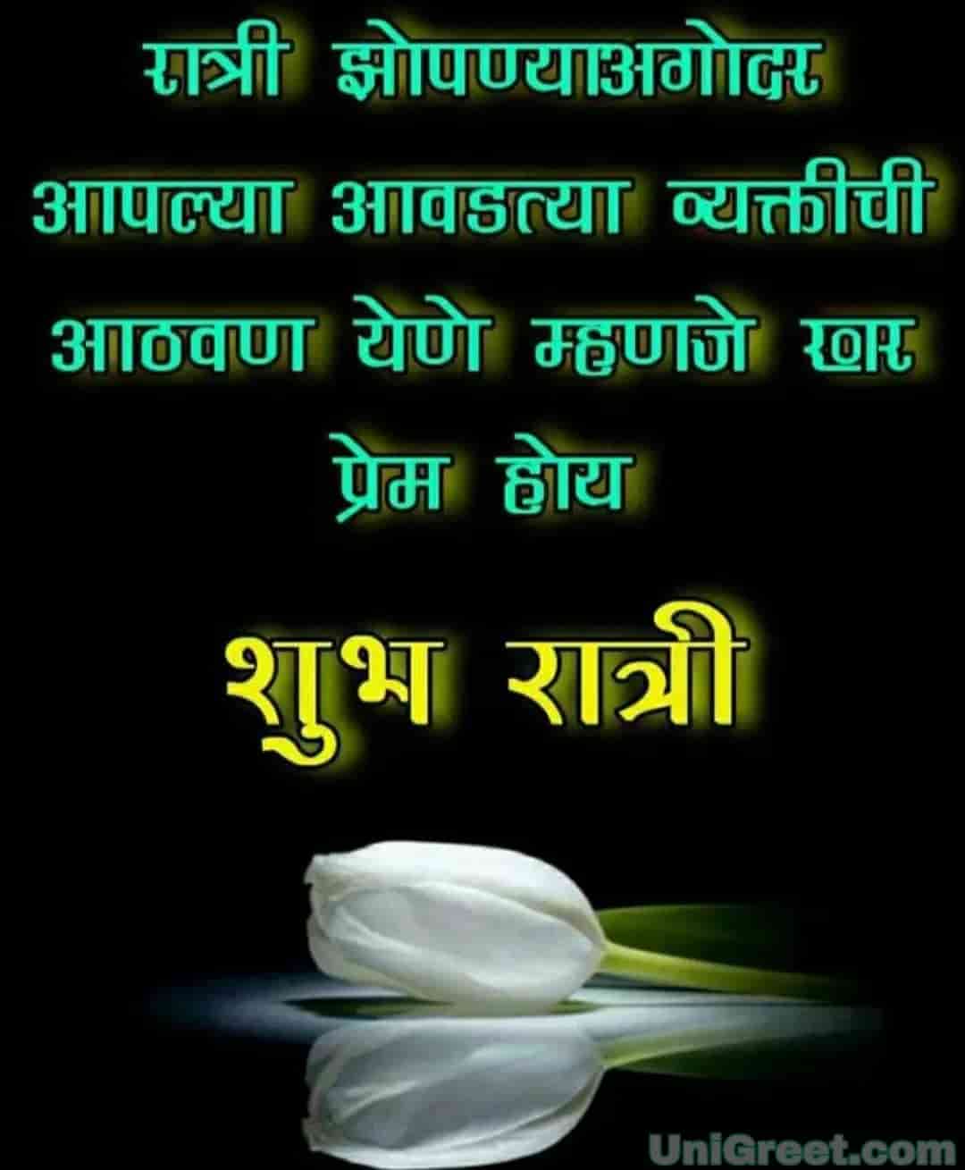 50+ शुभ रात्री मराठी शुभेच्छा | Good Night Wishes Images Quotes Status ...