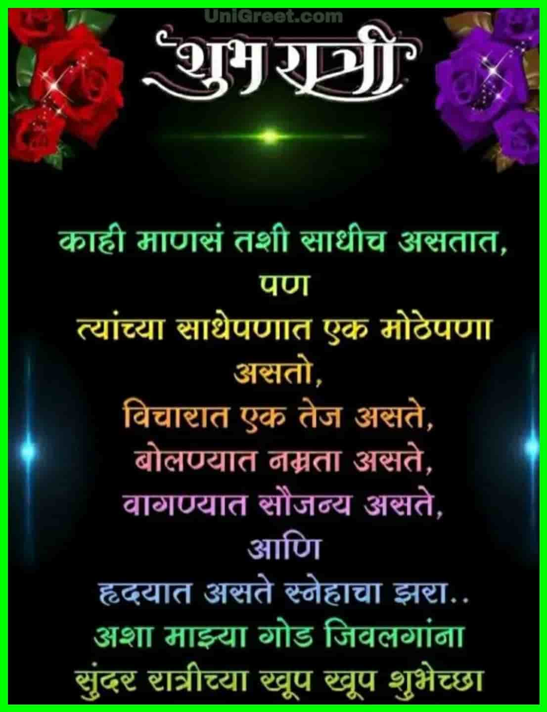 50+ शुभ रात्री मराठी शुभेच्छा | Good Night Wishes Images Quotes Status