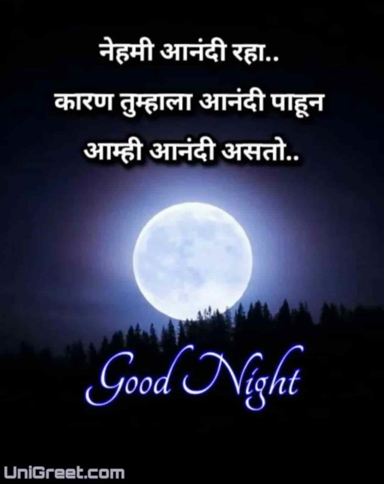 50+ शुभ रात्री मराठी शुभेच्छा | Good Night Wishes Images Quotes Status ...