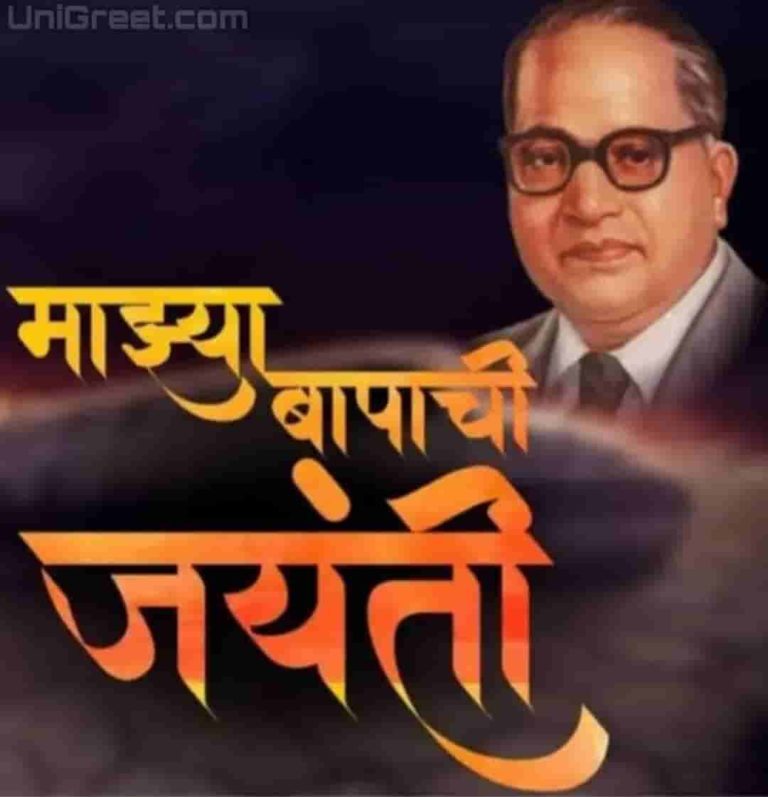 2024 Best Dr Babasaheb Ambedkar Jayanti Wishes Images, status Photos In ...