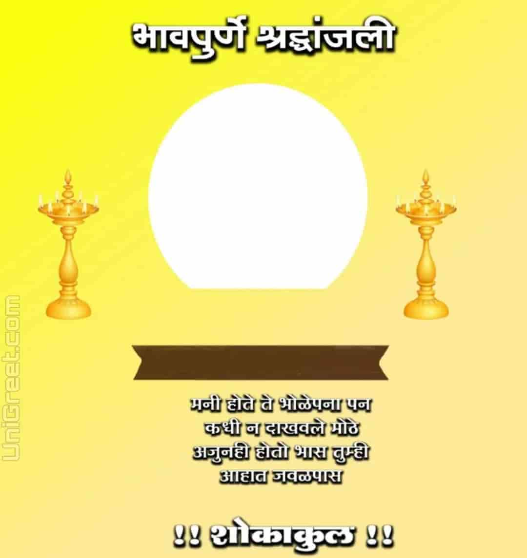 Best (भावपूर्ण श्रद्धांजलि) Bhavpurna Shradhanjali Images﻿, Banner