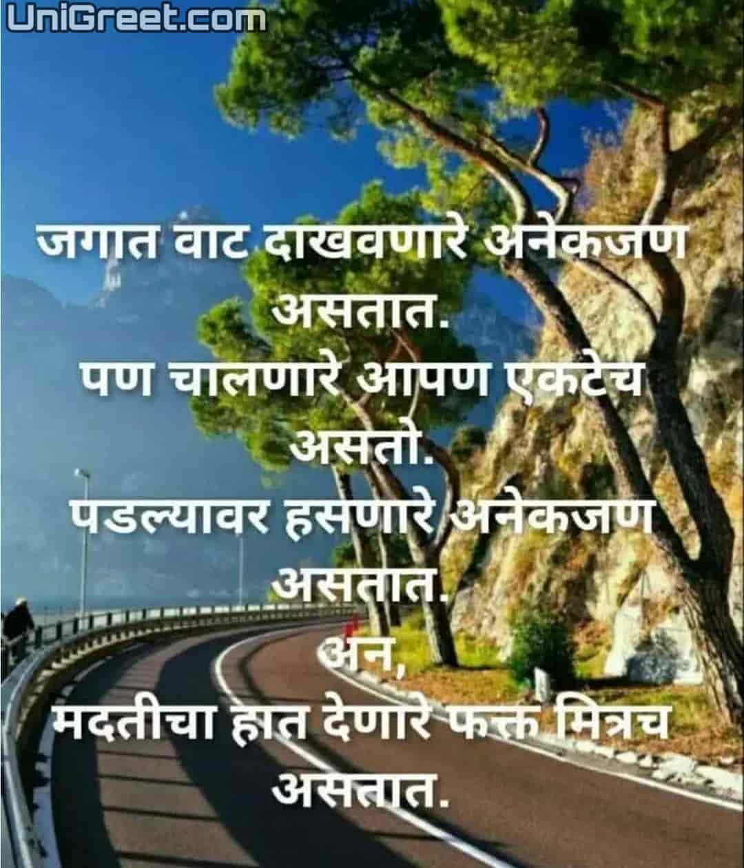 ( मराठी ) Friendship Quotes Images, Marathi Shayari Pics For WhatsApp