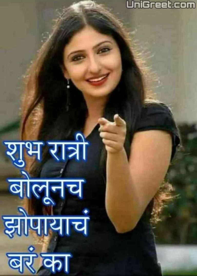 Very Funny Marathi Good Night Images Status Quotes In Marathi Language