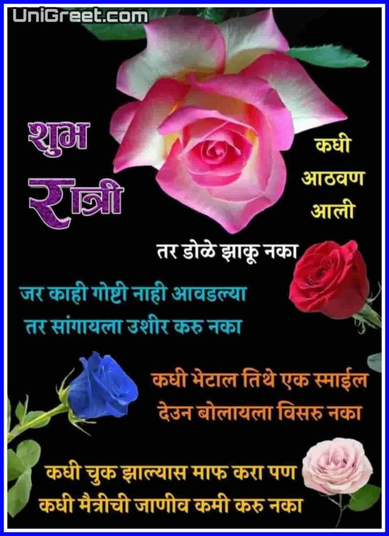 50+ शुभ रात्री मराठी शुभेच्छा | Good Night Wishes Images Quotes Status ...