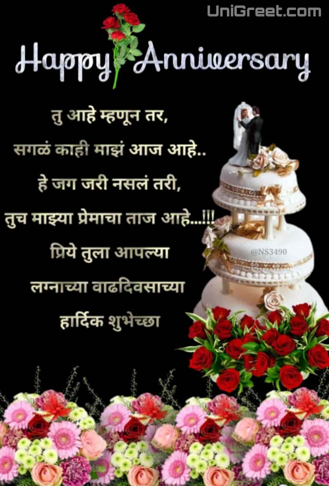 Happy Marriage Anniversary Quotes For Wife In Marathi