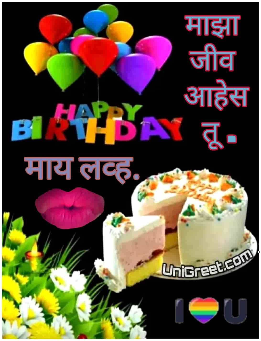 Best Romantic Marathi Happy Birthday My Love Images, Quotes ...