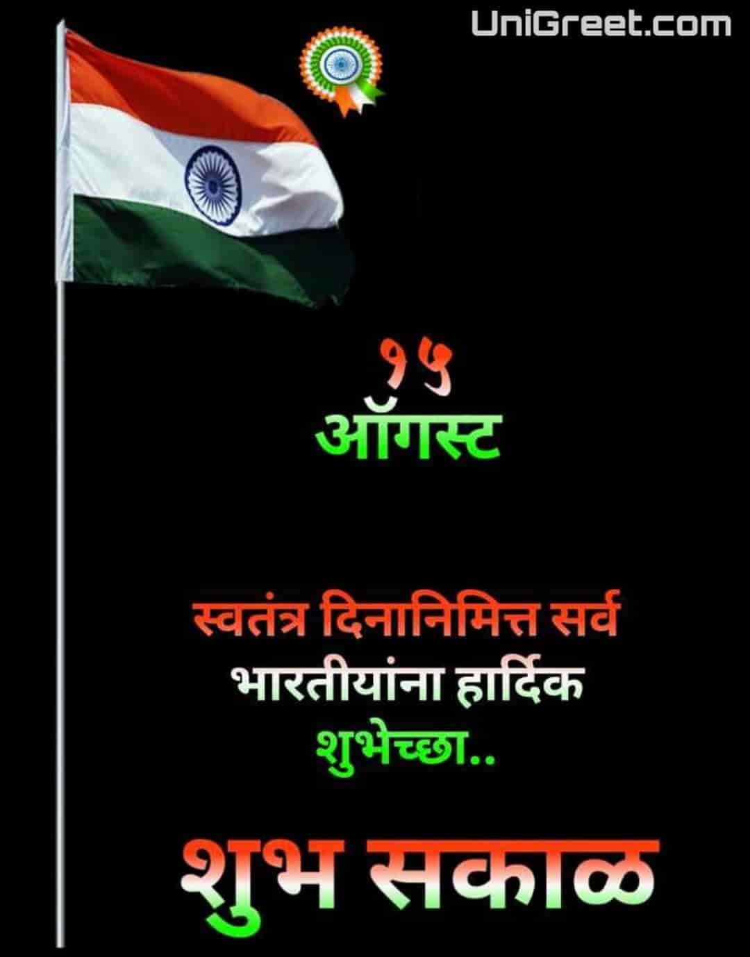 Best 15 August Happy Independence Day Good Morning Images Status