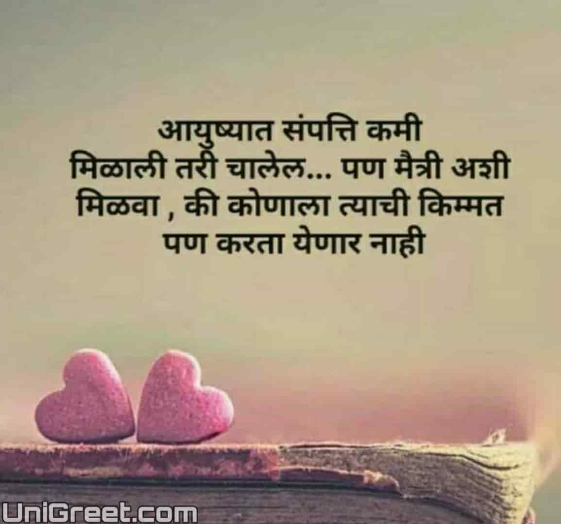 ( मराठी ) Friendship Quotes Images, Marathi Shayari Pics For WhatsApp