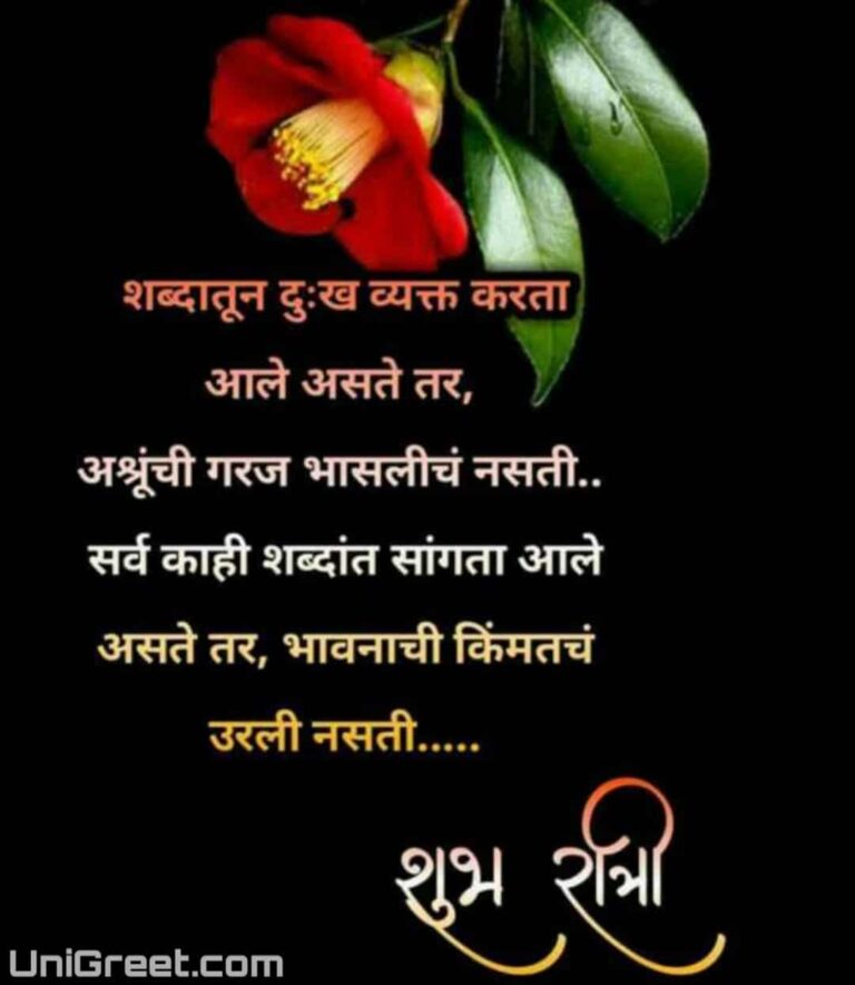 50+ शुभ रात्री मराठी शुभेच्छा | Good Night Wishes Images Quotes Status