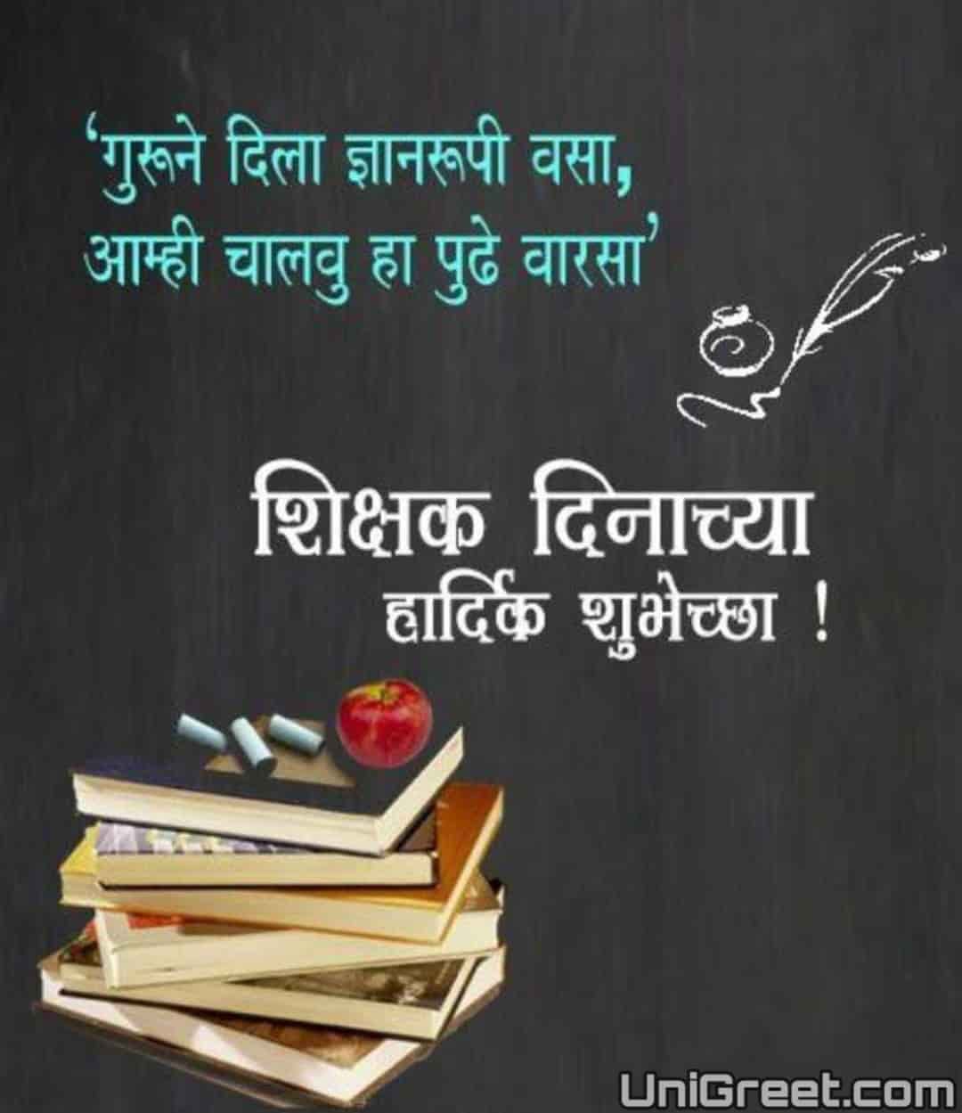 BEST Happy Teachers Day Marathi images, Wishes Quotes Banner Background