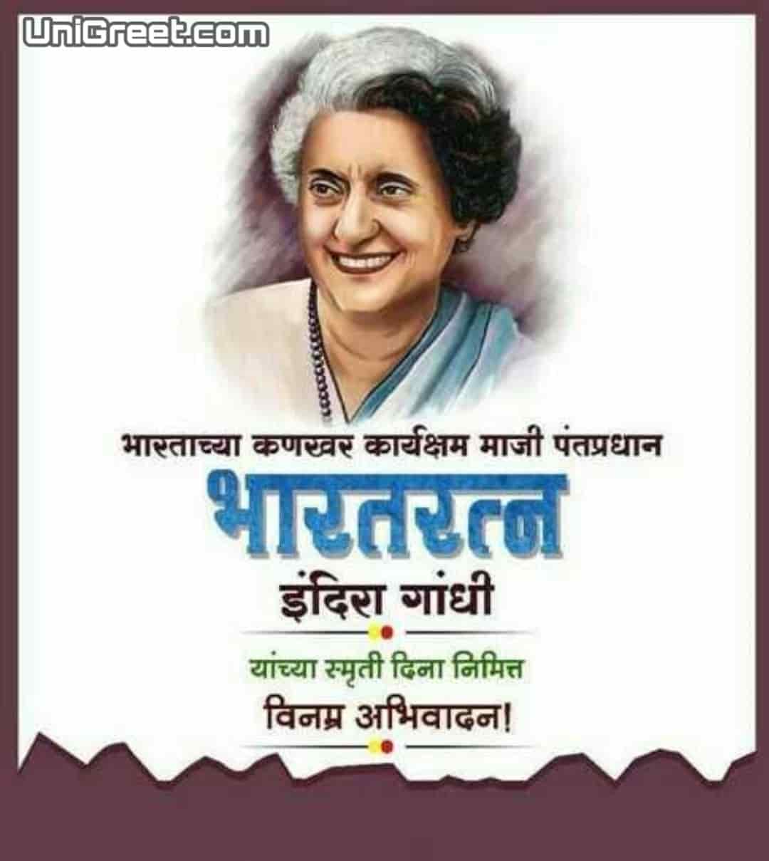 best-indira-gandhi-jayanti-status-images-banner-photos-in-hindi-marathi