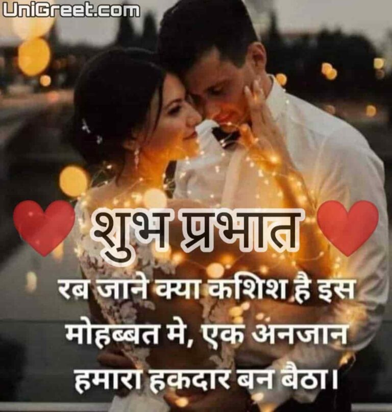 BEST Hindi Romantic Good Morning Love Shayari Images Pics Download