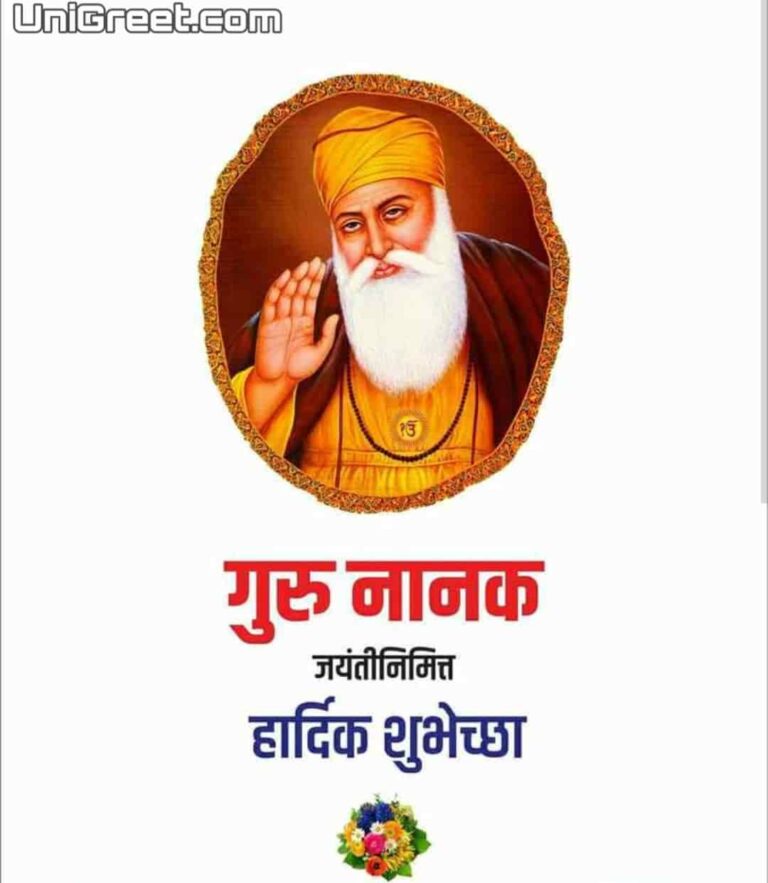 BEST Guru Nanak Jayanti Wishes Images Status Pics Banner Background In Marathi UniGreet