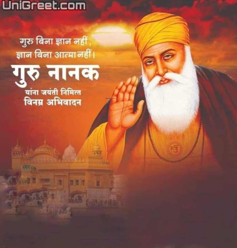 BEST Guru Nanak Jayanti Wishes Images Status Pics Banner Background In ...