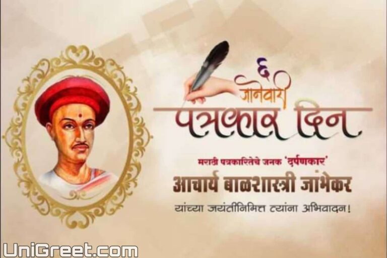 BEST Darpankar Bal Shastri Jambhekar Jayanti Wishes Images Quotes ...