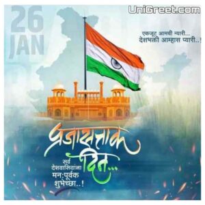 ( 2023 Best ) 26 January Prajasattak Din Images Wishes Banner In Marathi