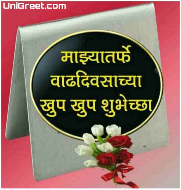 50+ Happy Birthday Marathi﻿ Images, Wishes, Status Pics Download