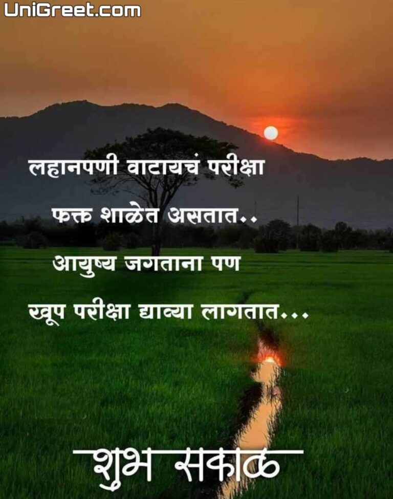 100+ शुभ सकाळ मराठी शुभेच्छा | Good Morning Wishes Images Quotes Status ...