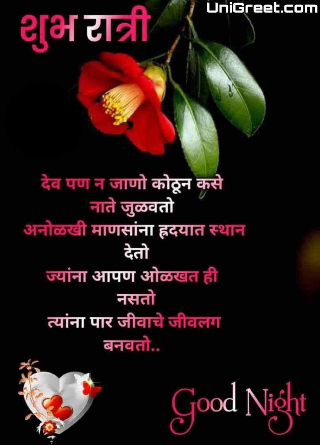 50+ शुभ रात्री मराठी शुभेच्छा | Good Night Wishes Images Quotes Status ...