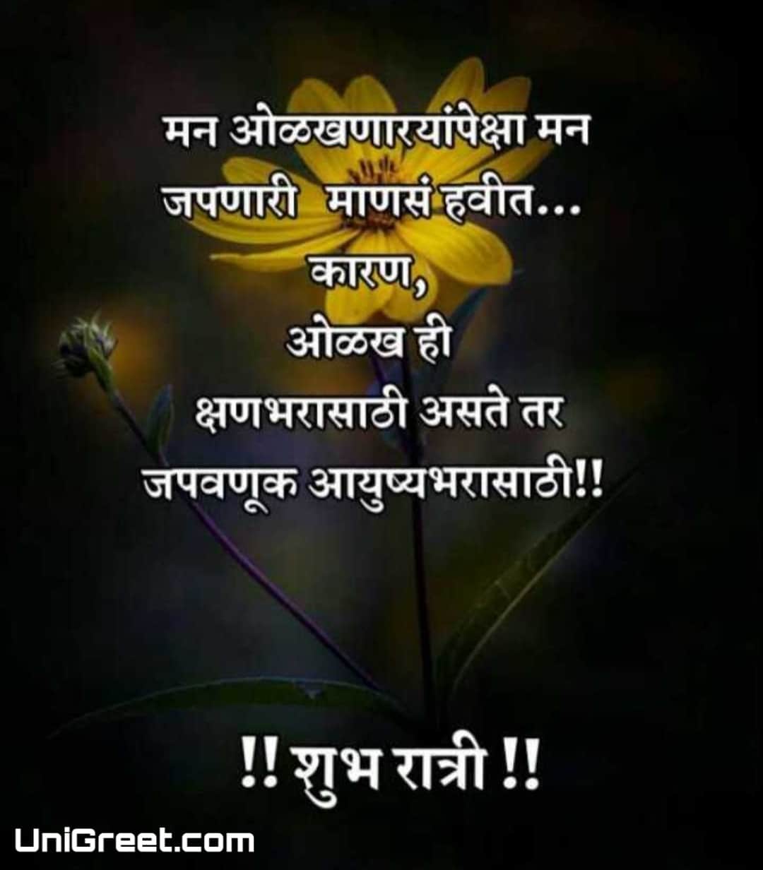 50+ शुभ रात्री मराठी शुभेच्छा | Good Night Wishes Images Quotes Status ...