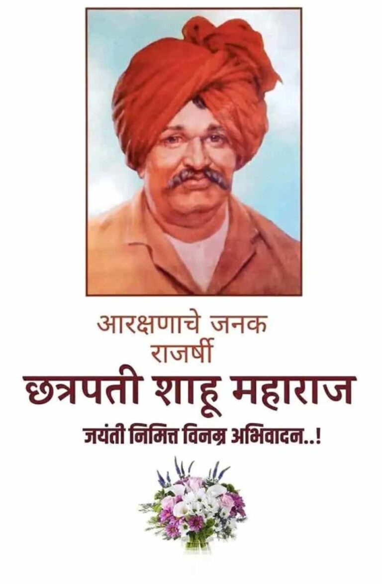 Best Rajarshi Shahu Maharaj Jayanti Images Photos Quotes Status In ...