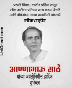 BEST Annabhau Sathe Jayanti Wishes Images﻿ Status Banner Background ...