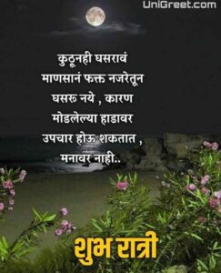 50+ शुभ रात्री मराठी शुभेच्छा | Good Night Wishes Images Quotes Status ...