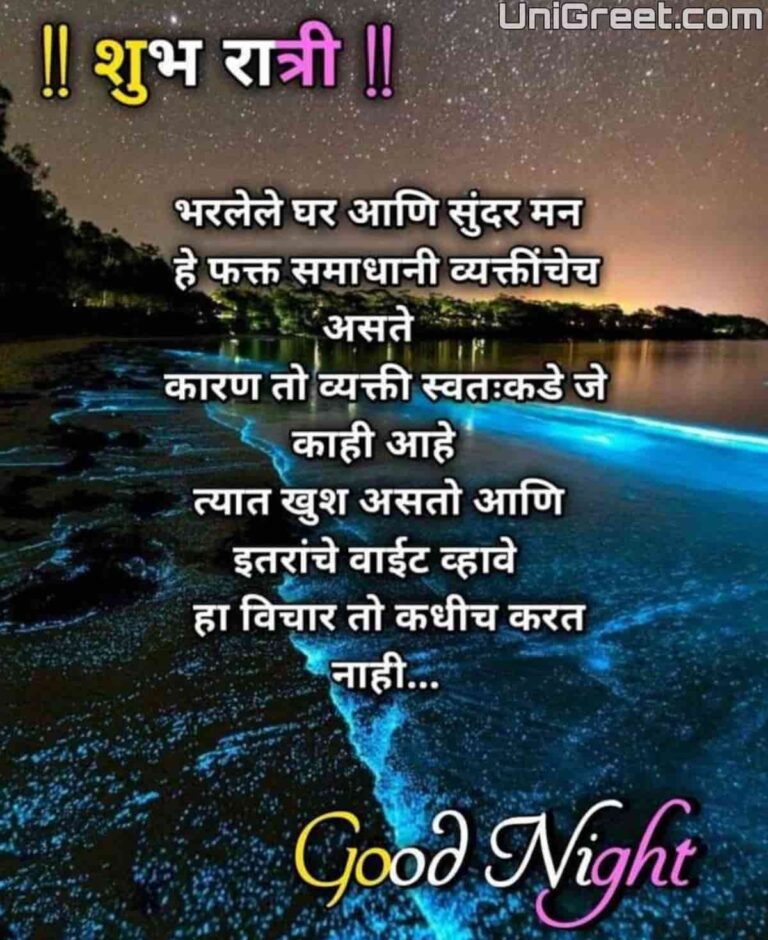 50+ शुभ रात्री मराठी शुभेच्छा | Good Night Wishes Images Quotes Status ...