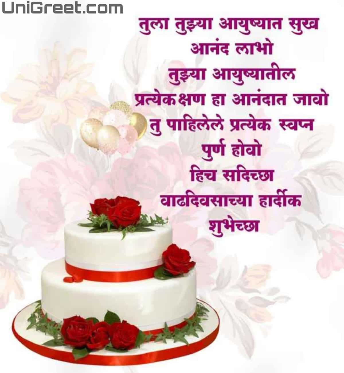 50+ Happy Birthday Marathi﻿ Images, Wishes, Status Pics Download