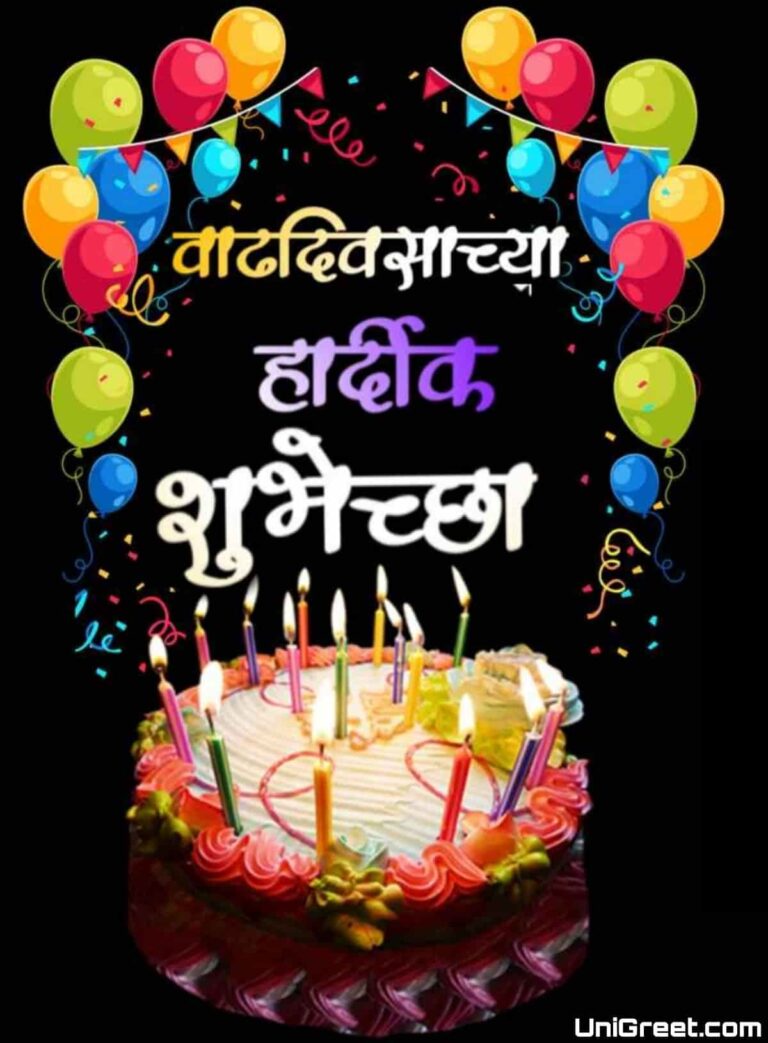 50+ Happy Birthday Marathi﻿ Images, Wishes, Status Pics Download