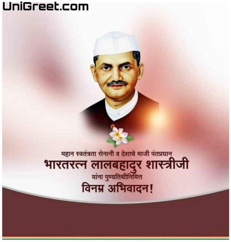 2023 Best Lal Bahadur Shastri Punyatithi Images Status Photos Banner Background Poster Download 5833