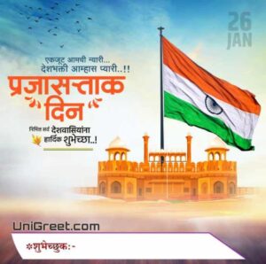 ( 2023 Best ) 26 January Prajasattak Din Images Wishes Banner In Marathi