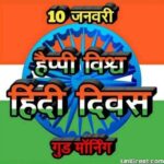 BEST Vishwa Hindi Diwas 2022 Hd Images Wishes Status Photos Banner ...