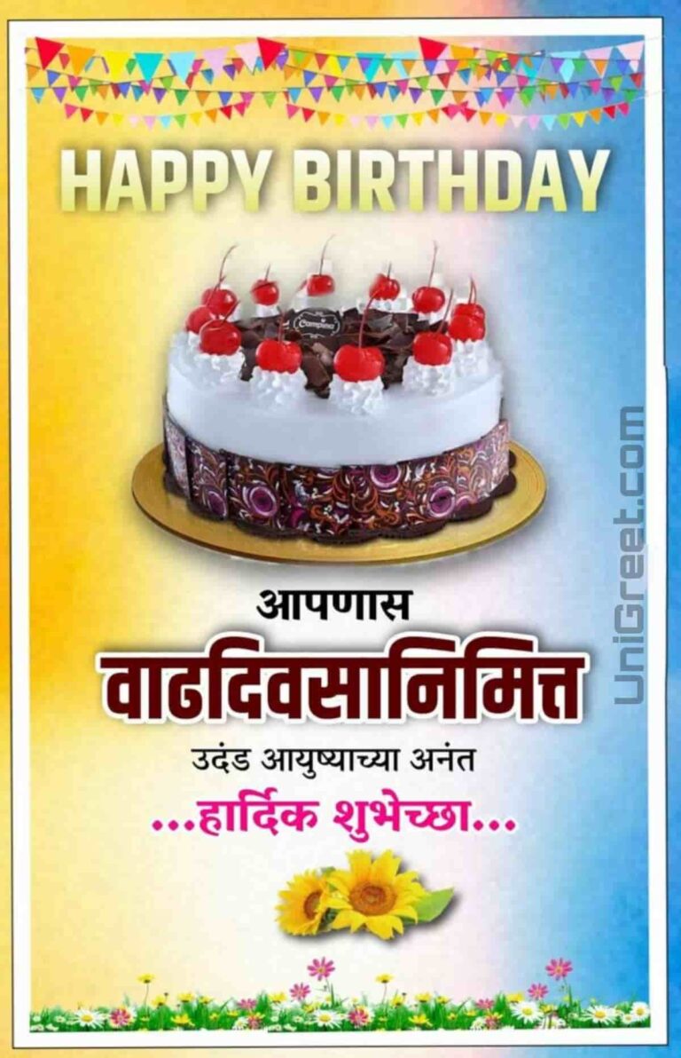 50+ Happy Birthday Marathi﻿ Images, Wishes, Status Pics Download