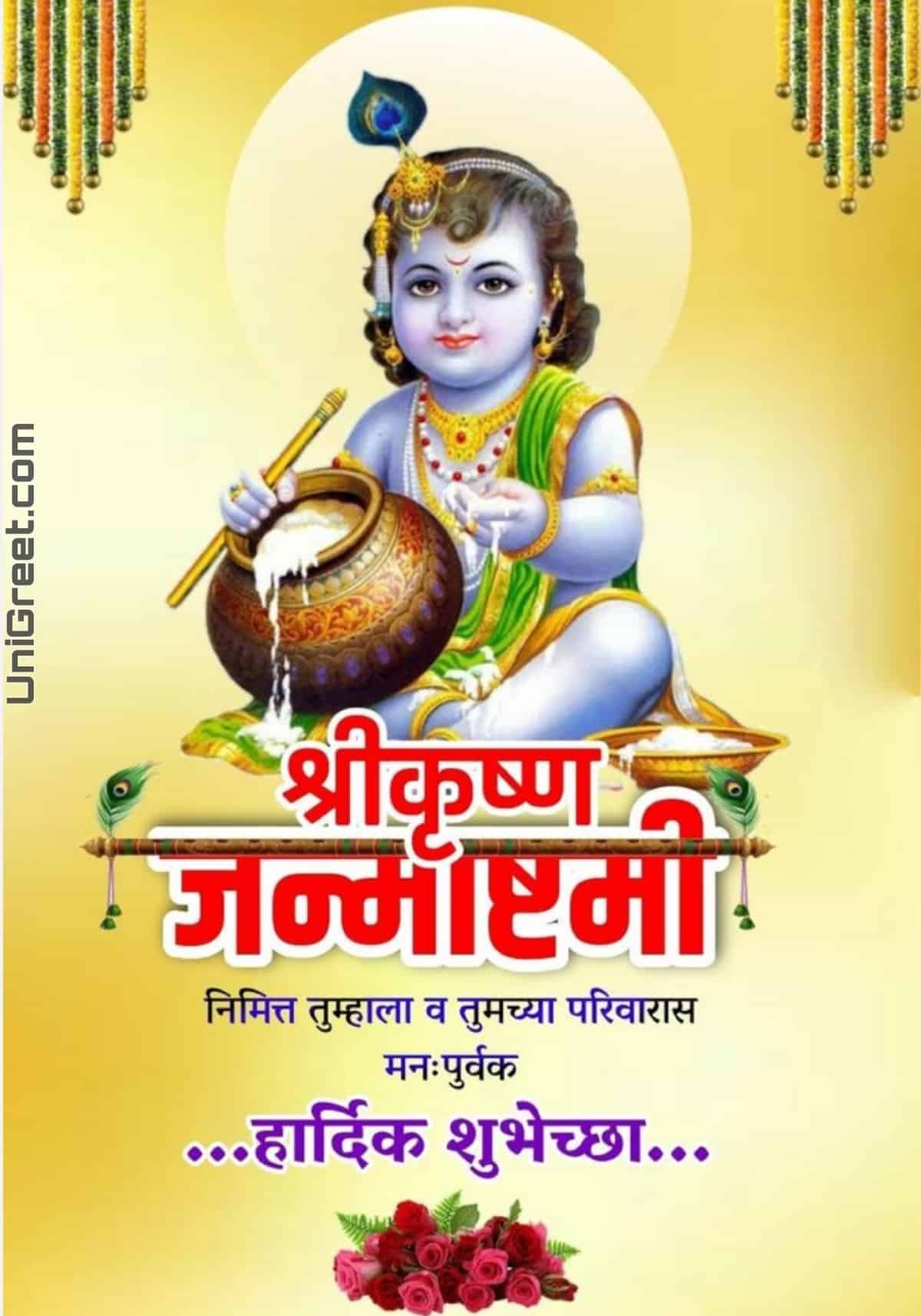 BEST Krishna Janmashtami / Dahi Handi Banner Background Hd Marathi Images