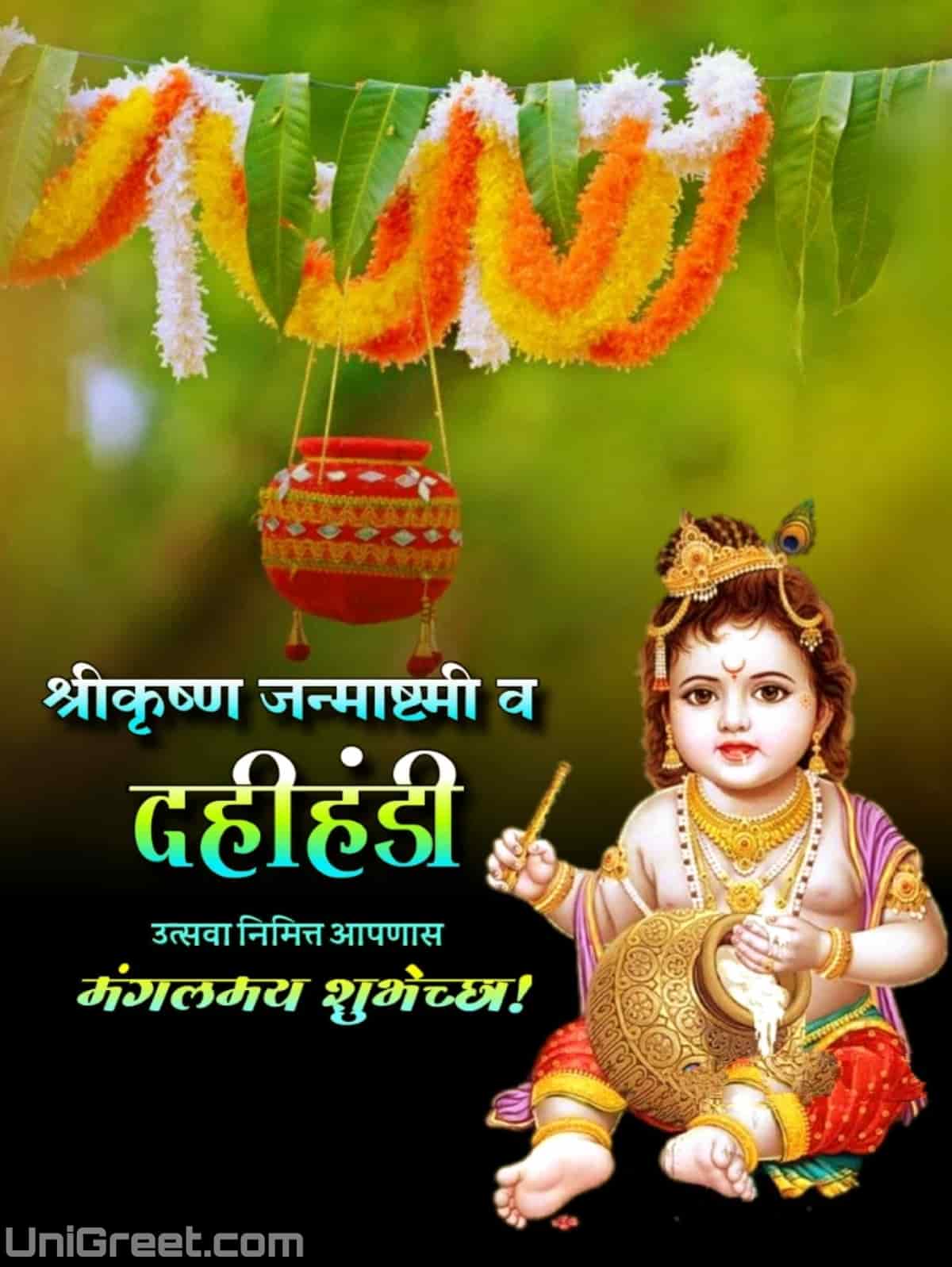 BEST Krishna Janmashtami / Dahi Handi Banner Background Hd Marathi Images