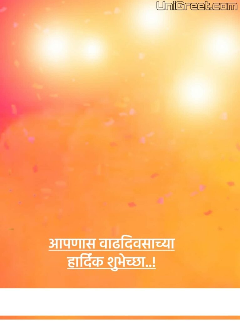Banner sinh nhật Marathi mới: Cập nhật ngay những mẫu banner sinh nhật Marathi mới nhất để tạo cho mình một bữa tiệc sinh nhật đáng nhớ nhất. Với những chủ đề mang đậm tính văn hóa như ngọc trai, hoa đào, bông sen, cùng với các thiết kế đẹp mắt và chữ viết tay sinh động, bạn sẽ có thêm nhiều ý tưởng sáng tạo để trang trí bữa tiệc.