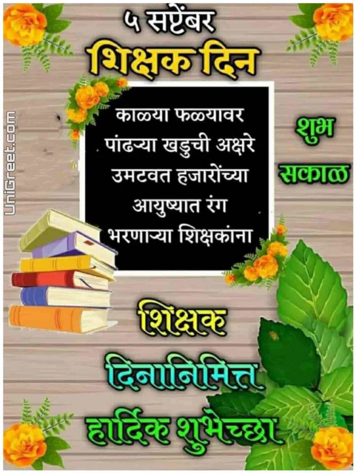 BEST Happy Teachers Day Wishes Images Quotes Status In Marathi 