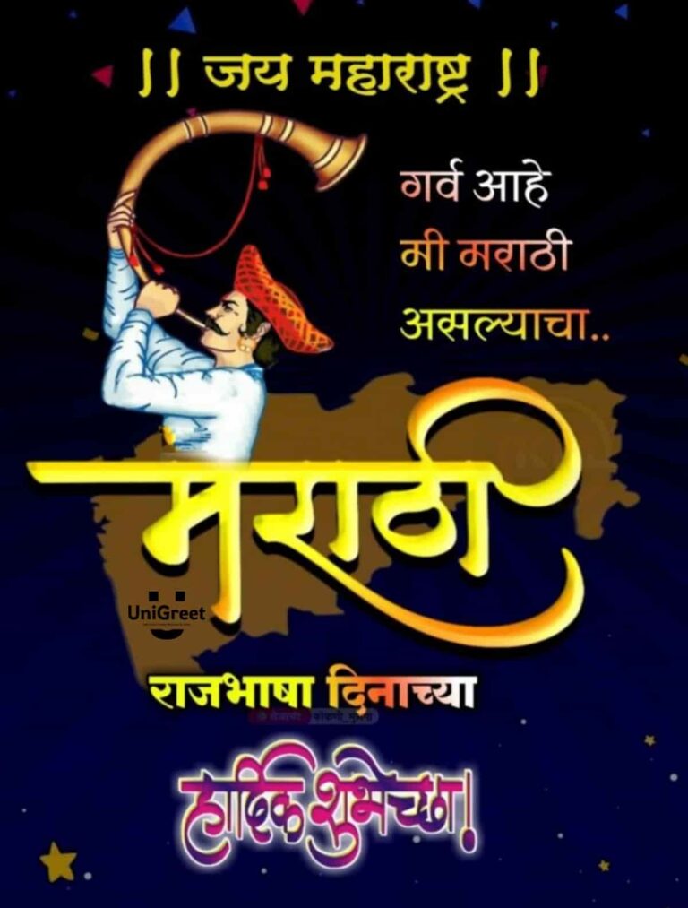 BEST Marathi Bhasha Din Diwas Images Wishes Quotes Status Dp Download