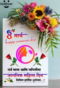 2024 Best Happy Women's Day Wishes Images, Banner, Status Photos In Marathi